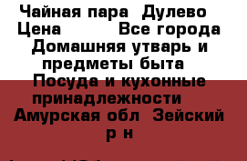 Чайная пара -Дулево › Цена ­ 500 - Все города Домашняя утварь и предметы быта » Посуда и кухонные принадлежности   . Амурская обл.,Зейский р-н